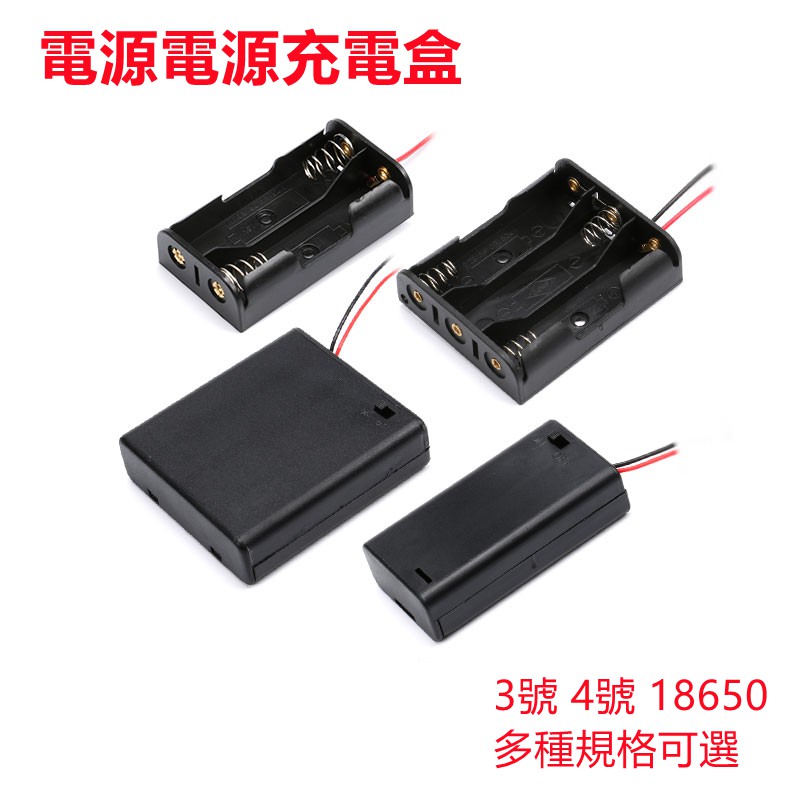 3號 4號 5號 7號 台灣電池盒 18650 電池盒 1節2節3節4節5節6節8節10節 帶線 帶USB