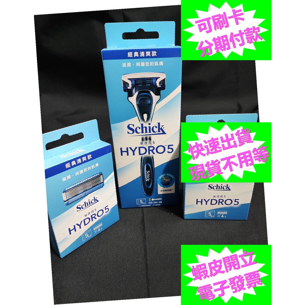開發票 舒適 水次元5 刮鬍刀Schick Hydro 5 舒適水次元 5 Hydro5 舒適牌 水次元 刮鬍刀片