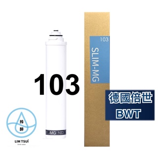 【BWT德國倍世】BWT 鎂離子濾芯 櫥下淨水器濾芯(SLIM-MG 103)(SLIM系列專用) 現貨