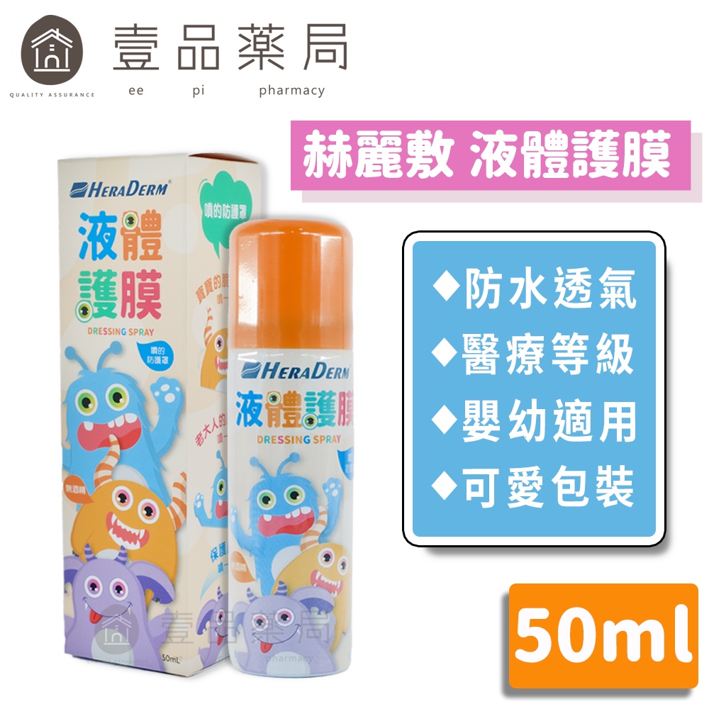 【赫麗敷】液體護膜 50ml 嬰幼適用 防水透氣 醫療級別矽膠 局部皮膚保護 不含酒精【壹品藥局】