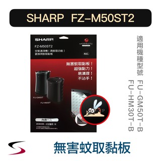 【原廠】夏普 FZ-M50ST2 蚊取黏板 SHARP 清淨機濾網 FU-GM50T-B、FU-HM30T-B（附發票）