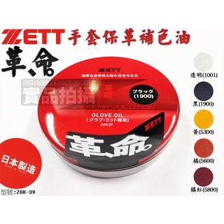 [大自在體育用品] ZETT 手套保革補色油 固態 棒球 棒壘手套 日本進口 清潔 保養 增加手套壽命 ZOK-39