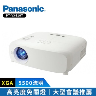 【Panasonic國際牌】 PT-VX610T 5500流明 XGA 投影機