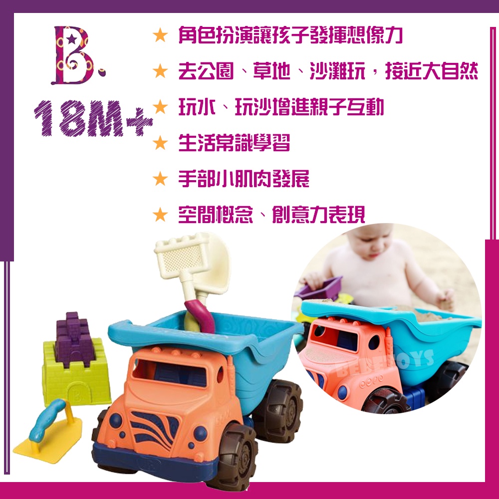 美國 B.Toys 沙子一卡車 玩沙 玩水 海邊 空間概念 創意力表現