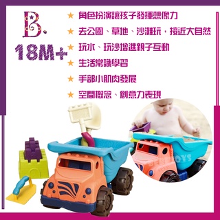 美國 B.Toys 沙子一卡車 玩沙 玩水 海邊 空間概念 創意力表現