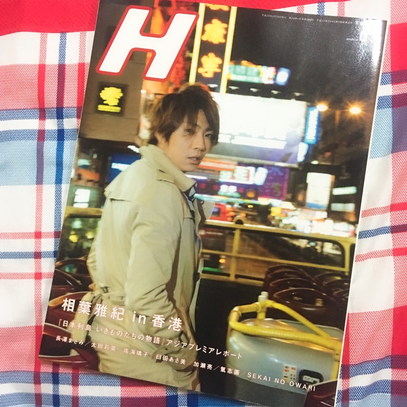 絕版品 H 雜誌相葉雅紀in香港日本列島的物語宣傳台灣宣傳報導嵐arashi 蝦皮購物