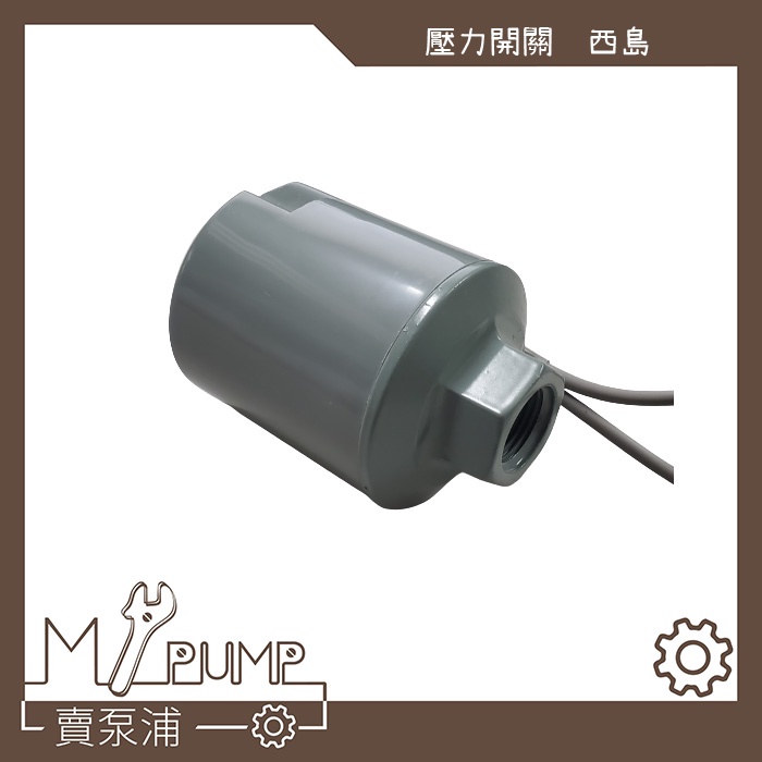 【MY.PUMP】「附發票」西島 壓力開關 傳統式 加壓機 加壓馬達專用 1/4HP 九如 木川 大井