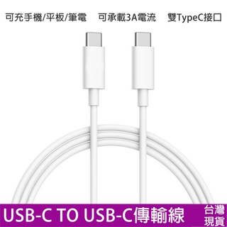 iPhone15 雙TypeC接口快充線 USB-C to USB-C傳輸線 安卓手機iPad平板電腦筆電充電線