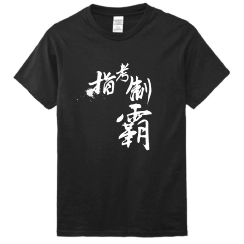 2019口碑熱銷款 指考制霸t Shirt T恤雙面印刷考生必備 蝦皮購物
