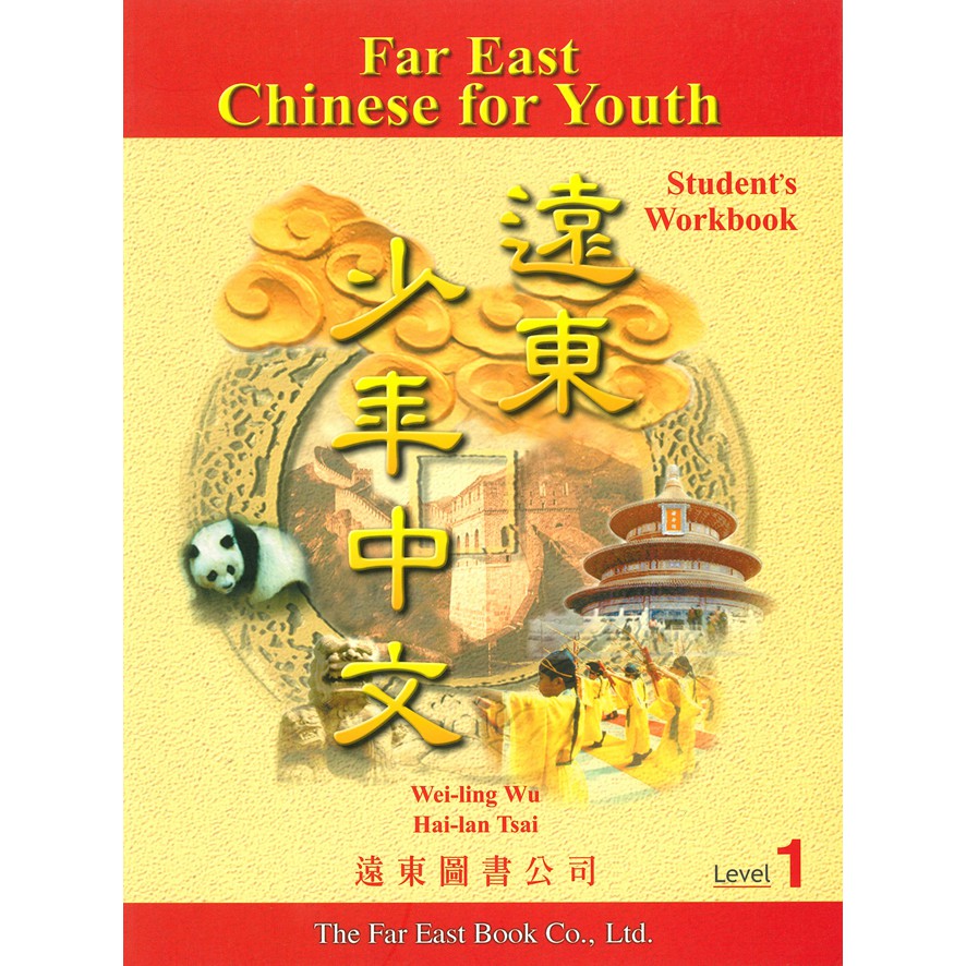 遠東少年中文（1）學生作業本