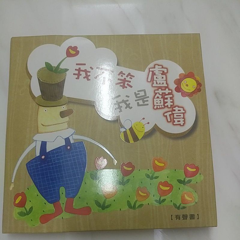 我不笨，我是盧蘇偉 有聲書