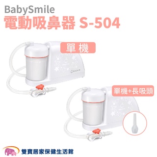 BabySmile電動吸鼻器S-504 電動吸鼻器S-504+長吸頭 電動吸鼻器 吸鼻涕機 吸鼻機 S504