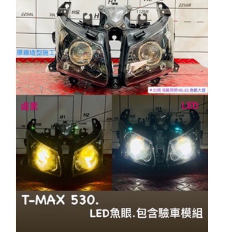 T-MAX.LED魚眼大燈、內建驗車模式、低調原廠造型、TMAX_530，台南 鴻展照明 google 重機 黃牌
