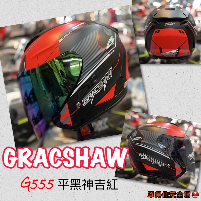 🔥送電鍍片🔥罩得住安全帽 🛵🚆🛵新款上市 2021年最新 GRACSHAW G555平黑神吉-紅 內藏墨片