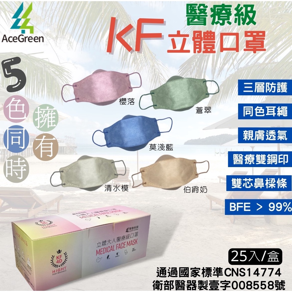 台灣製 聚泰 KF 醫療口罩 口罩 4D醫療成人口罩 立體口罩 醫用口罩 彩色口罩 雙鋼印 25入(5色)