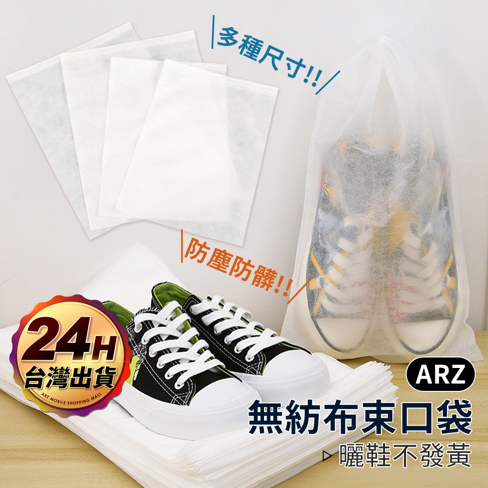 不織布防塵袋 鞋子收納袋 包包防塵袋【ARZ 實拍現貨】【C180】抽繩束口袋 收納袋 衣物防塵套 防塵袋 束口袋 鞋袋