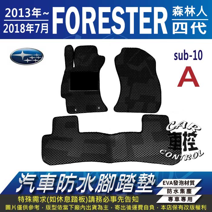 2013年3月~2018年7月 四代 森林人 FORESTER 4代 速霸陸 汽車防水腳踏墊地墊蜂巢海馬卡固全包圍