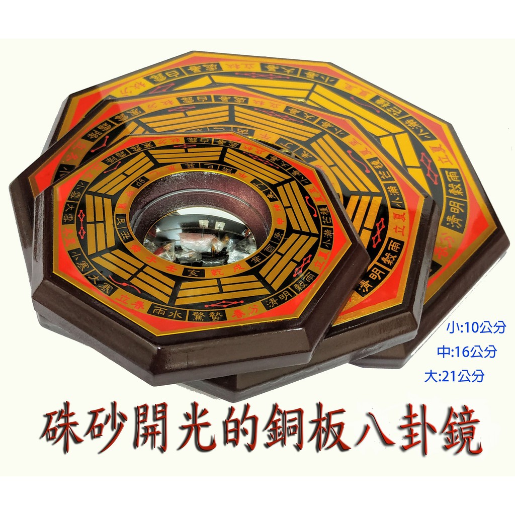 林老師開運坊 小型銅製八卦鏡凸鏡 10cm 柱沖 電線桿沖 巷沖 路沖 璧刀沖 已開光 蝦皮購物