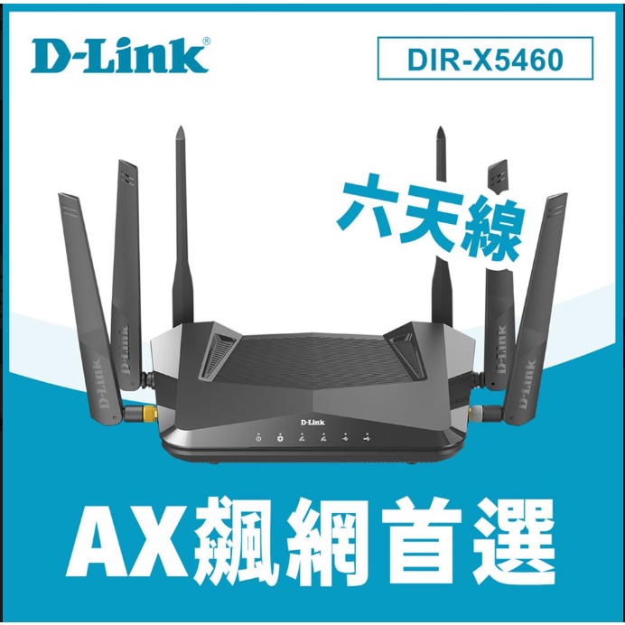❤️富田 友訊 D-Link DIR-X5460 博通晶片 AX5400 WIFI6 雙頻 無線路由器 wifi分享器