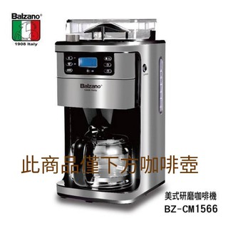 [ 牧林咖啡 ]義大利Balzano咖啡機-BZ-CM1566 配件 (本商品僅下方紅線咖啡玻璃壺)