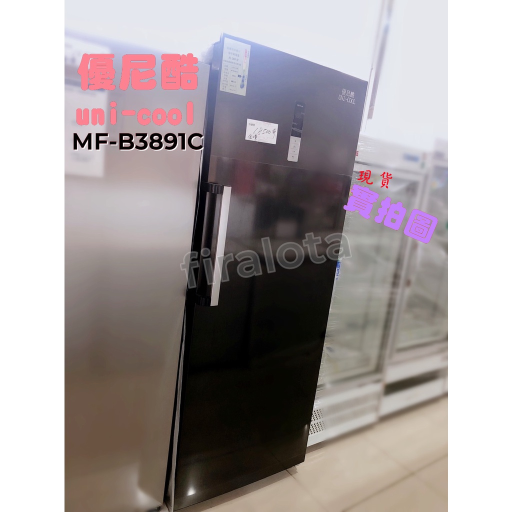 【優尼酷UNI-COOL】冷凍櫃MF-B3891F 全新現貨!!!