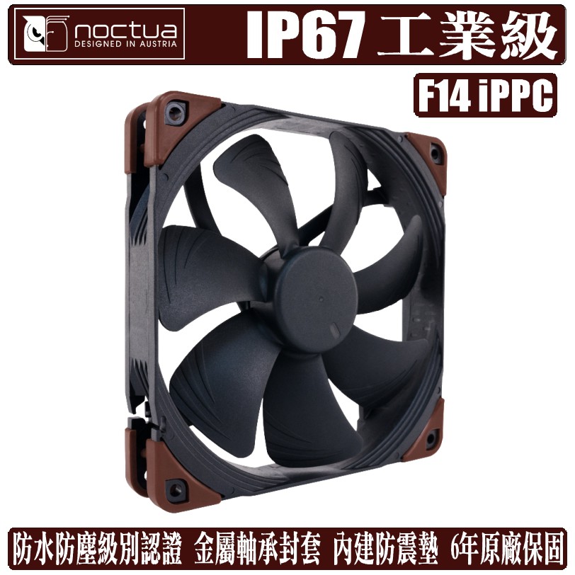 Noctua A14 iPPC 14公分 風扇 工業級 IP67 防水 防塵 溫控 NF-A14 貓頭鷹 樹旺電腦