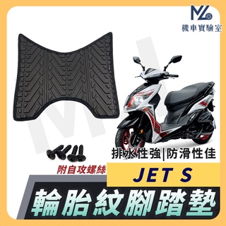 【現貨附發票】JETS 腳踏墊 JETSR JETSL 腳踏墊 機車踏墊 機車腳踏墊 排水腳踏墊 三陽機車 SYM