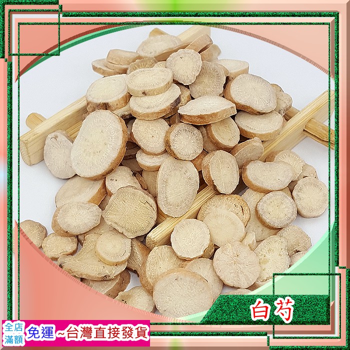 白芍100G 別稱:青羊參 常用四物湯，八珍湯，十全大補湯，其他