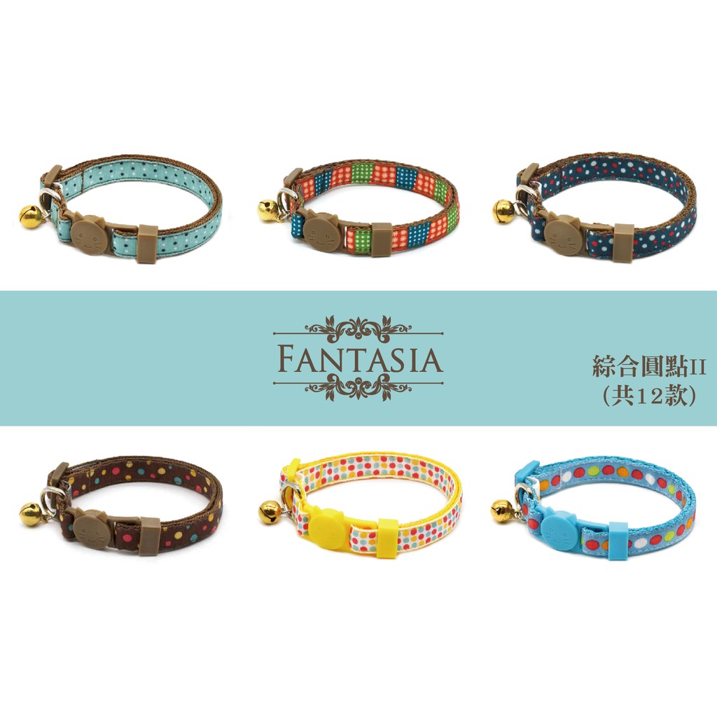 范特西亞 Fantasia【綜合圓點系列II】成貓安全項圈(S) 共12款 安全插扣 防勒 貓項圈 鈴鐺