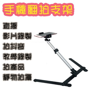 電子發票✨樂朵 Kamera 萬用翻拍架 適用於手機、數位相機、GoPro 攝影等 輕型攝影器材+手機夾 直播支架