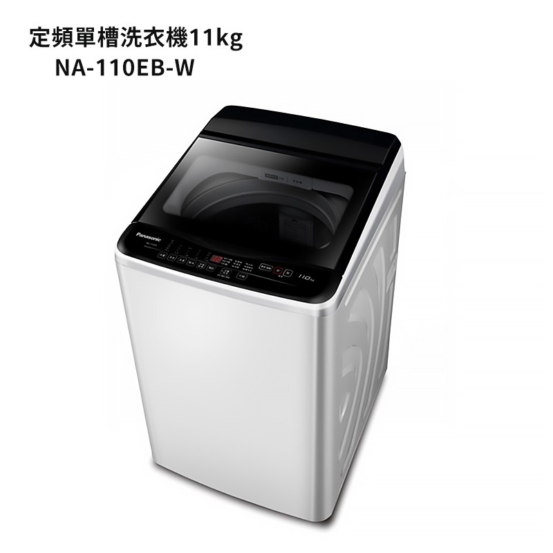 Panasonic國際牌NA-110EB-W11公斤定頻直立式洗衣機 (含標準安裝) 大型配送