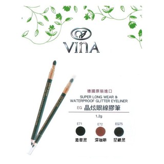 【香水專賣店】友娜 VINA 晶炫眼線膠筆(1.2g)