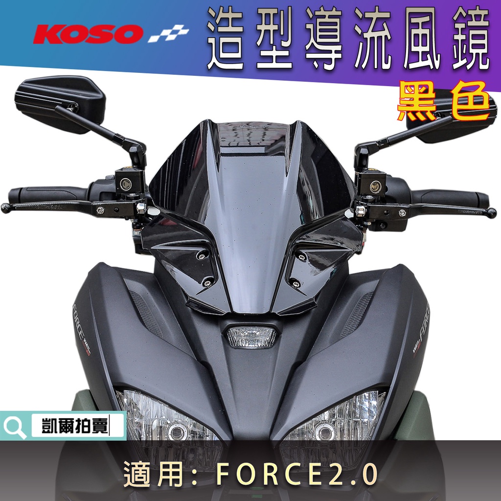 KOSO｜黑色 導流風鏡 前風鏡 導風風鏡 擋風鏡 風鏡 加長型 適用 FORCE2.0 二代FORCE MMBCU