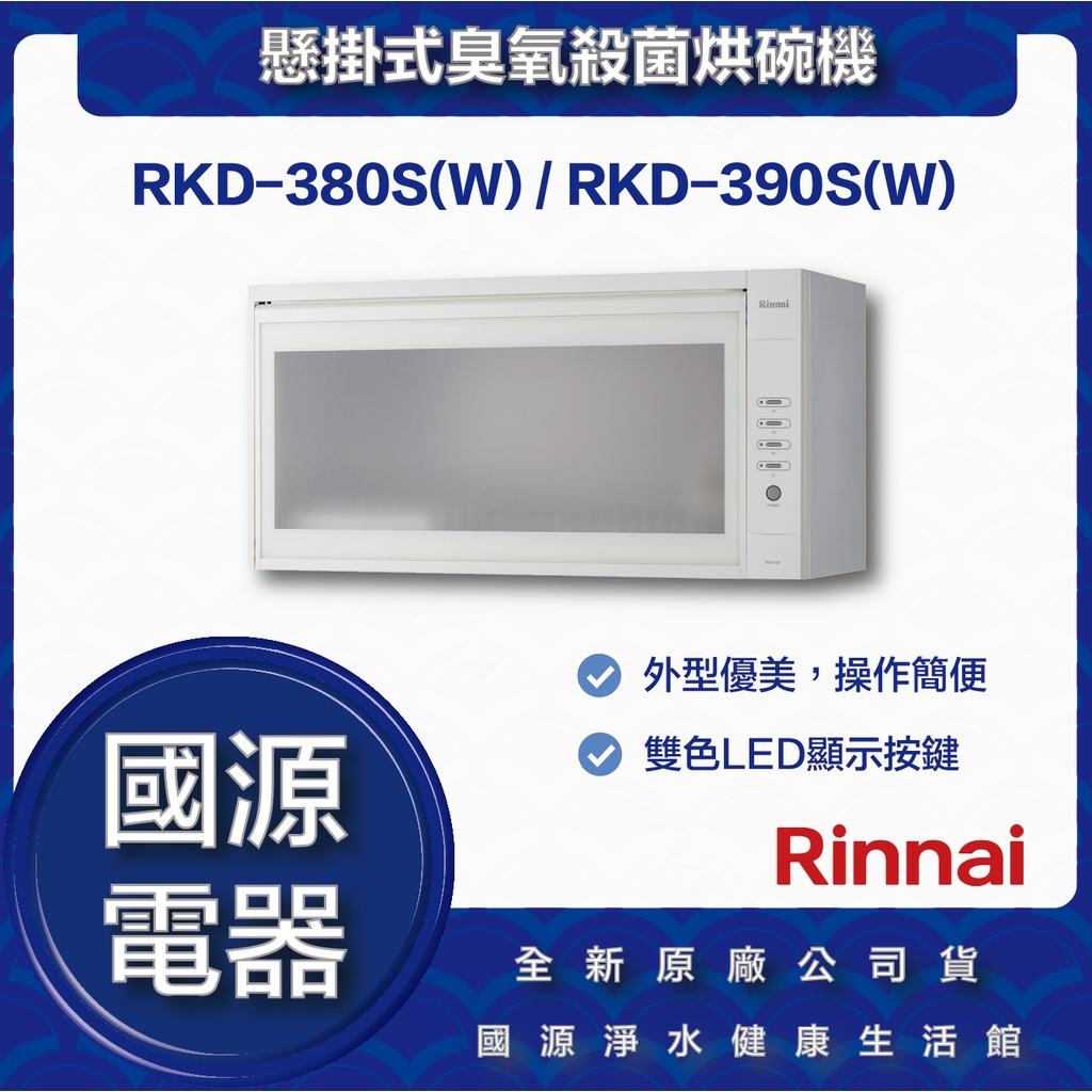 國源電器 - 私訊折最低價 林內 RKD-380S(W) RKD-390S(W) 懸掛式臭氧殺菌烘碗機 全新原廠公司貨