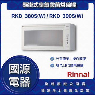 國源電器 - 私訊折最低價 林內 RKD-380S(W) RKD-390S(W) 懸掛式臭氧殺菌烘碗機 全新原廠公司貨