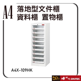 樹德 A4X-109HK 落地型檔案櫃 檔案架 資料櫃 置物櫃 公文櫃 分類櫃 辦公櫃 效率櫃 抽屜櫃 鐵軌