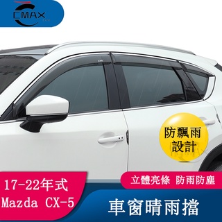適用17-22年式馬自達Mazda CX5 晴雨擋 二代CX-5改裝件遮雨擋雨眉