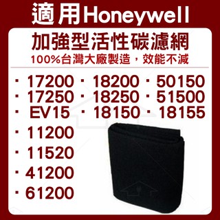 適用加強型活性碳濾網 適用HONEYWELL 17200/17250/18200/18250 空氣清淨機