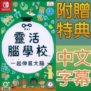 (天天出貨) NS SWITCH 靈活腦學校 一起伸展大腦 中文版 附特典 Big Brain Academy