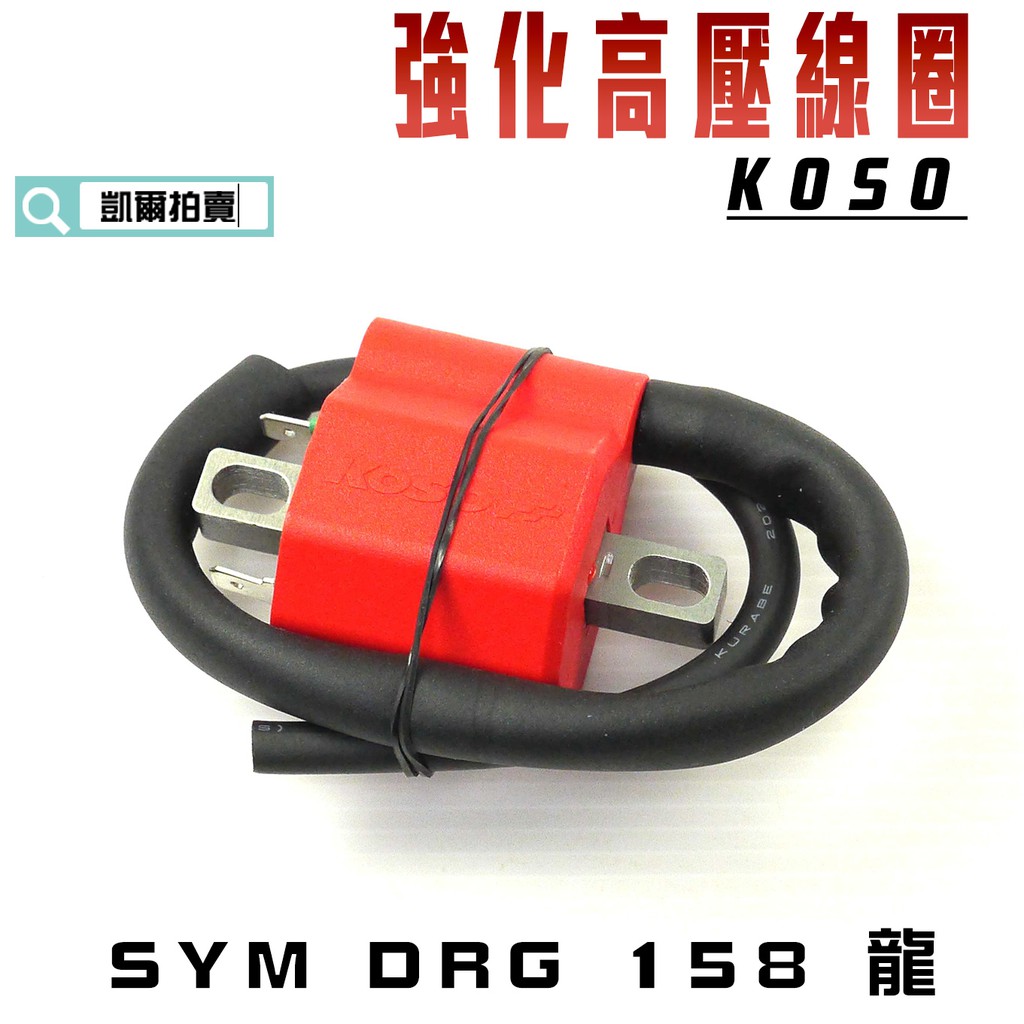 KOSO｜凱爾拍賣DRG 強化型 高壓線圈 強化高壓線圈 適用 SYM DRG 158 龍 附發票