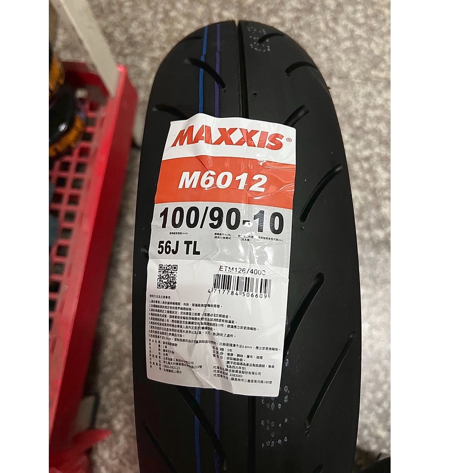 【油品味】瑪吉斯輪胎 MAXXIS M6012 100/90-10 機車輪胎,自取價950元