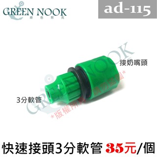 ［GREENNOOK］3分快速接頭 ad-115 快速接頭轉3分軟管 降溫 自動灑水 自動澆花 定時澆水 灌溉系統