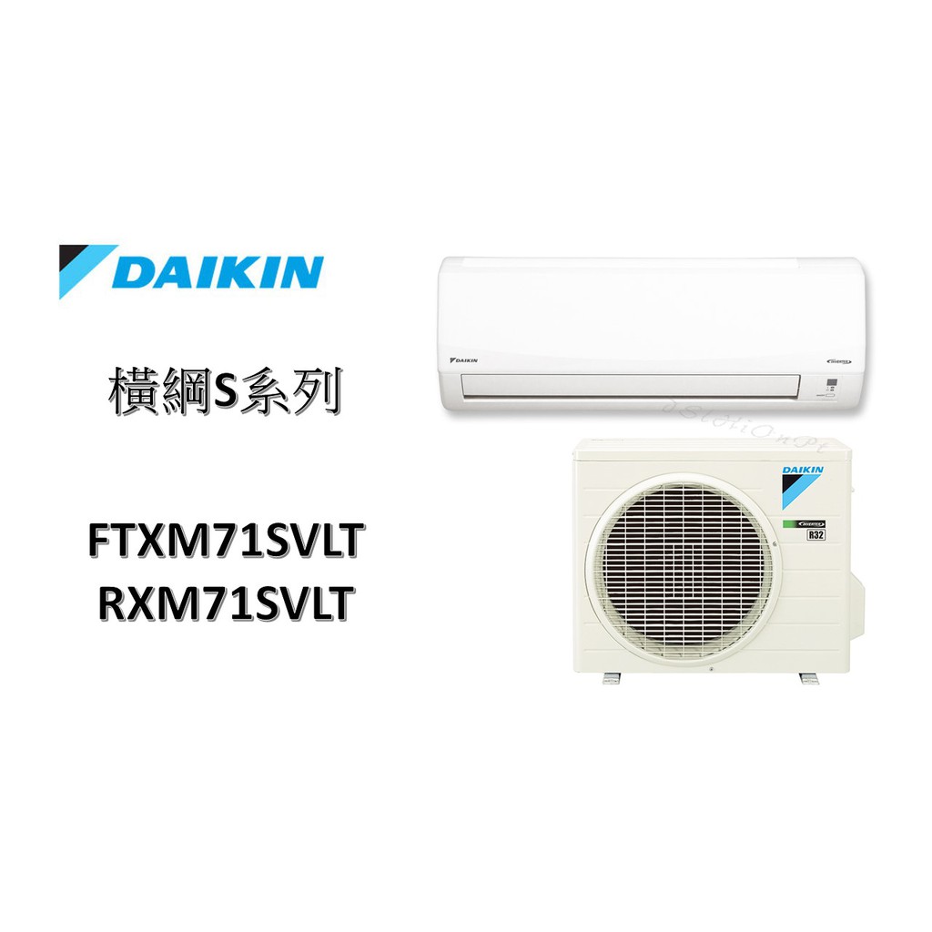 【包含基本安裝】 DAIKIN大金 "冷暖變頻" 橫綱S系列 FTXM71SVLT/RXM71SVLT