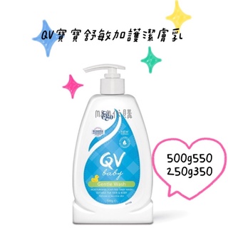 🐨🦘澳洲代購✈️Qv寶寶舒敏加護潔膚乳