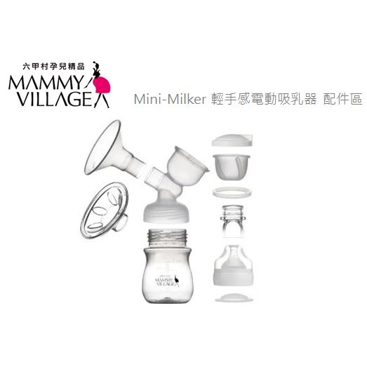 六甲村 Mini-Milker 輕手感電動吸乳器 配件區 軟墊 密封圈 鴨嘴閥 軟管 矽膠膜杯 《愛寶貝》