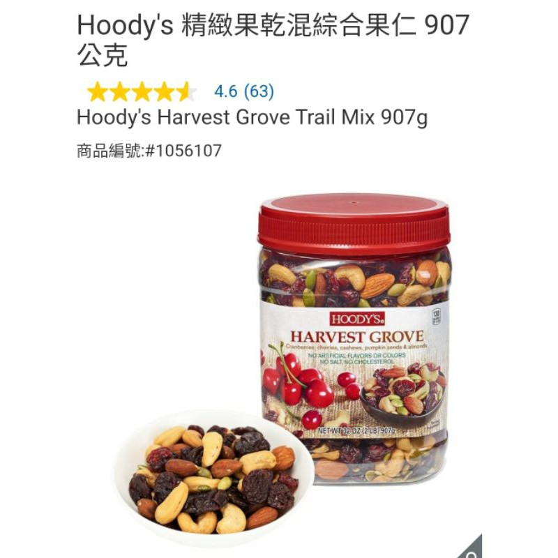 【代購+免運】Costco  Hoody's 精緻果乾混綜合果仁 907g