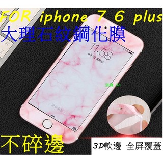 【淇機3C】3D曲面 大理石紋軟邊玻璃鋼化膜 螢幕保護貼 iphone 8 7 6 plus 前膜 滿版 全屏 不碎邊