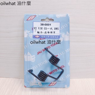 油什麼 座墊彈簧 38-0001 BWS MANY V2 VJR G5一代 坐墊彈簧 機車