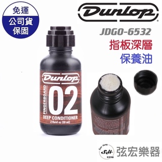 【全新現貨】Dunlop 02 JDGO 6532 指板深層保養油 樂器清潔保養 指板油 木吉他 吉他 美國製 弦宏樂器