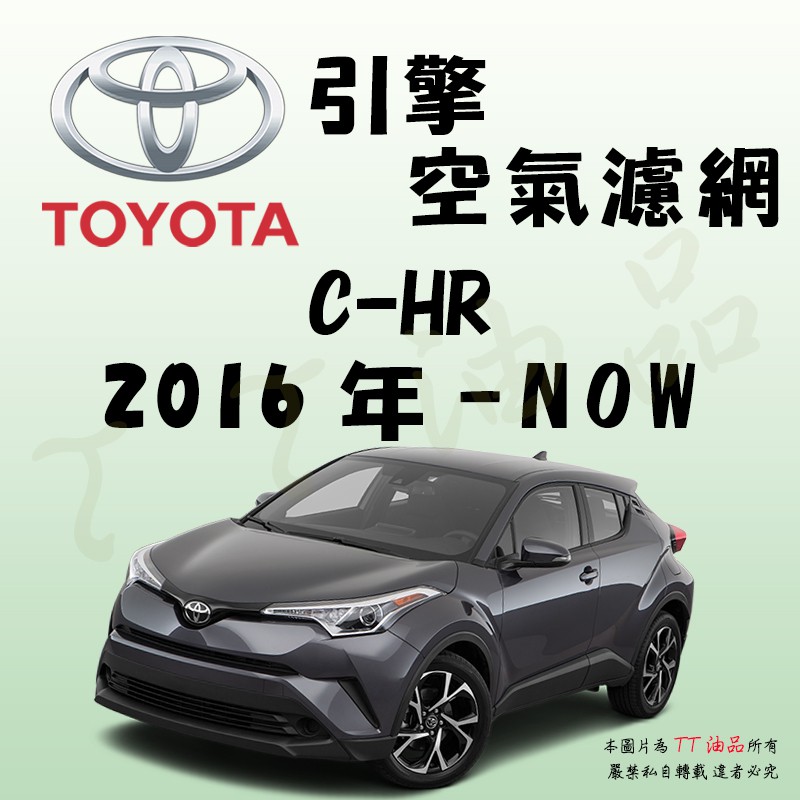 《TT油品》Toyota 豐田 C-HR 2017年-【引擎】空氣濾網 進氣濾網 空氣芯 空濾